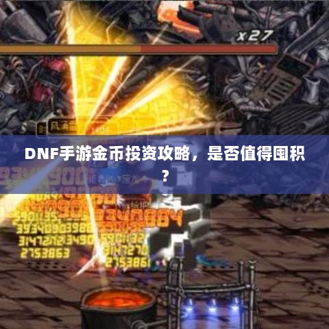 DNF手游金币投资攻略,是否值得囤积?-图1 DNF手游金币投资攻略,是否值得囤积?-图1