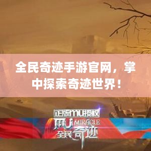 全民奇迹手游官网，掌中探索奇迹世界！-图1