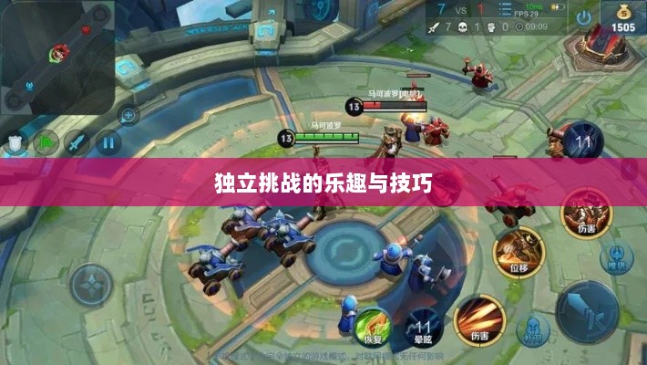 王者游戏单机模式解析，独立挑战的乐趣与技巧-图1