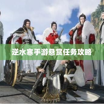 逆水寒手游悬赏任务攻略，打击目标成功之道-图1