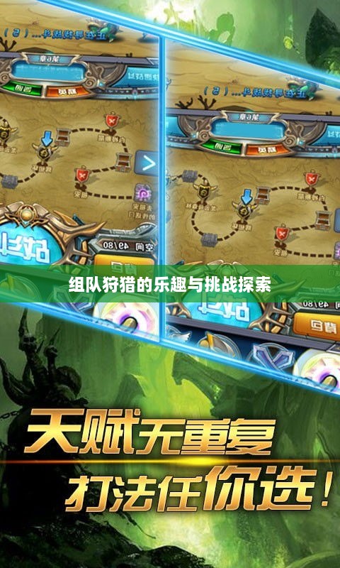 狩猎原野手游，组队狩猎的乐趣与挑战探索-图1