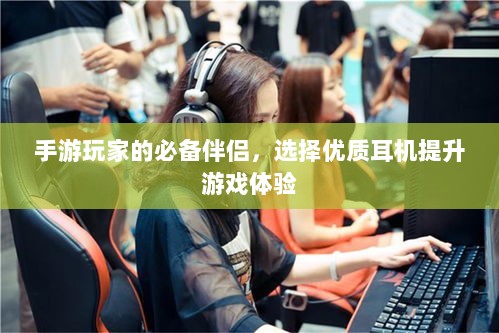 手游玩家的必备伴侣，选择优质耳机提升游戏体验-图1