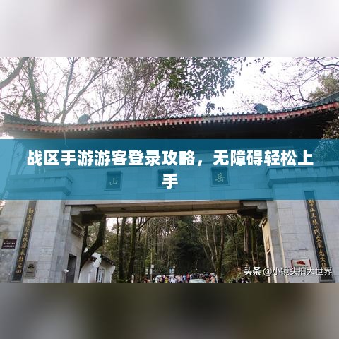战区手游游客登录攻略，无障碍轻松上手-图1