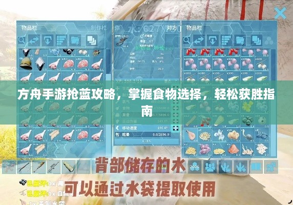 方舟手游抢蓝攻略，掌握食物选择，轻松获胜指南-图1