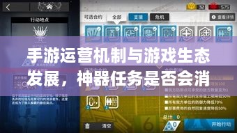 手游运营机制与游戏生态发展，神器任务是否会消失？探究手游中的任务机制与可持续性发展。-图1