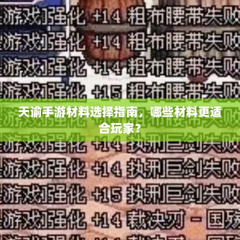 天谕手游材料选择指南，哪些材料更适合玩家？-图1