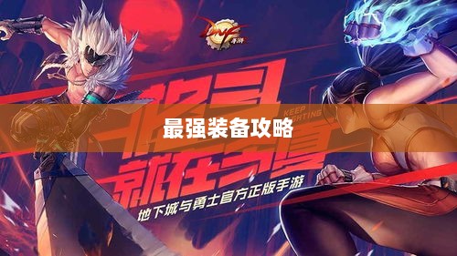 手游老鼠最强装备推荐攻略-图1 手游老鼠最强装备推荐攻略-图1