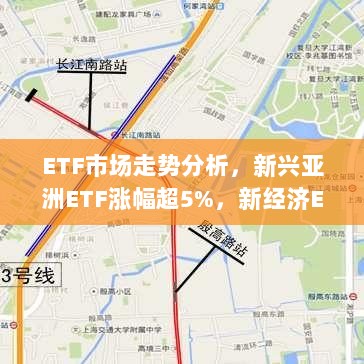 ETF市场走势分析,新兴亚洲ETF涨幅超5%,新经济ETF跌幅超5%的今日表现解读-图1 ETF市场走势分析,新兴亚洲ETF涨幅超5%,新经济ETF跌幅超5%的今日表现解读-图1