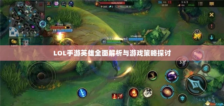 LOL手游英雄全面解析与游戏策略探讨-图1 LOL手游英雄全面解析与游戏策略探讨-图1