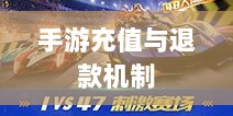 手游充值与退款解析，以飞车手游为例探讨充值与退款机制-图1