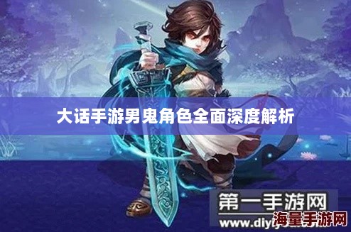 大话手游男鬼角色全面深度解析-图1
