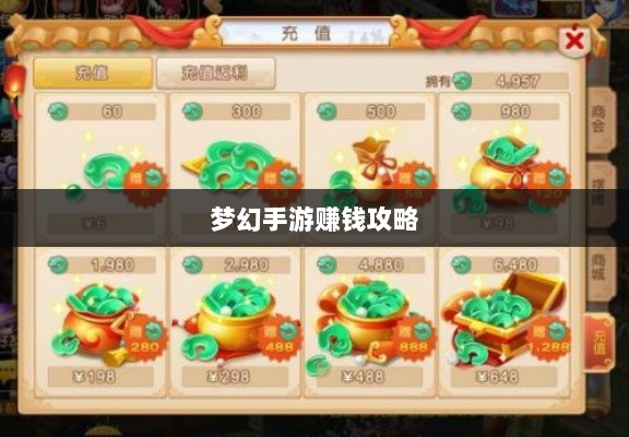 梦幻手游69级赚钱攻略，轻松掌握游戏经济，致富无忧！-图1