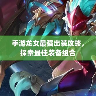 手游龙女最强出装攻略，探索最佳装备组合-图1