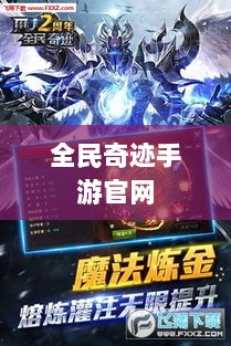 全民奇迹手游官网，探索无限奇迹世界-图1
