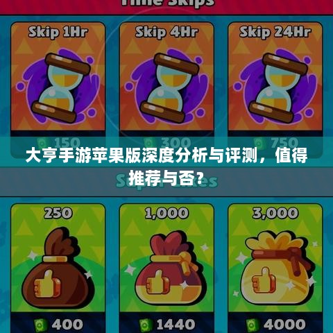 大亨手游苹果版深度分析与评测，值得推荐与否？-图1