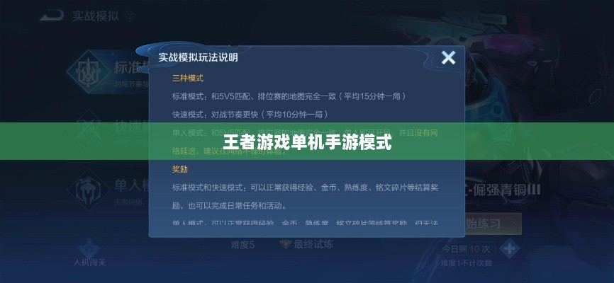 王者游戏单机手游模式解析，是否存在单机模式？-图1