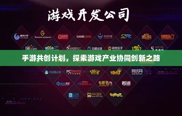 手游共创计划，探索游戏产业协同创新之路-图1