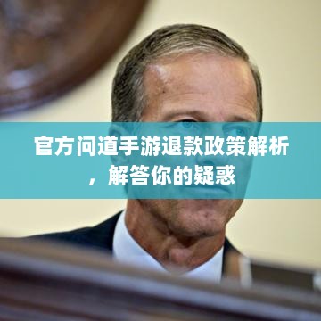 官方问道手游退款政策解析，解答你的疑惑-图1