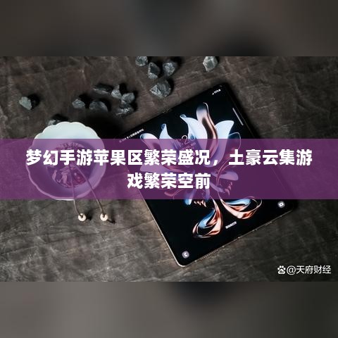 梦幻手游苹果区繁荣盛况,土豪云集游戏繁荣空前-图1 梦幻手游苹果区繁荣盛况,土豪云集游戏繁荣空前-图1