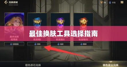 LOL手游换肤攻略,最佳换肤工具选择指南-图1 LOL手游换肤攻略,最佳换肤工具选择指南-图1