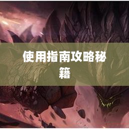 手游LOL辅助APP选择与使用指南攻略秘籍-图1 手游LOL辅助APP选择与使用指南攻略秘籍-图1