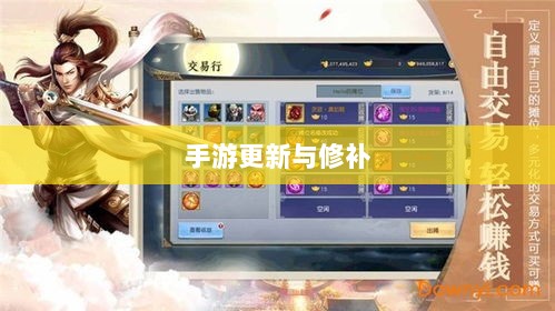 手游更新与修补的必要性及方式,探究手游打补丁的实现与影响-图1 手游更新与修补的必要性及方式,探究手游打补丁的实现与影响-图1