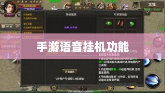 手游语音挂机功能深度探讨-图1