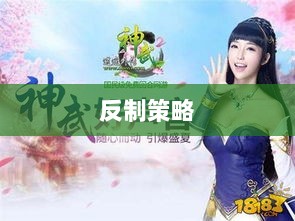 神武2手游反制策略全面解析与深度探讨-图1