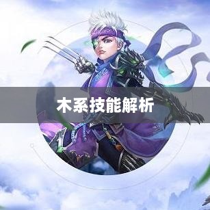 问道手游木系技能全面解析-图1