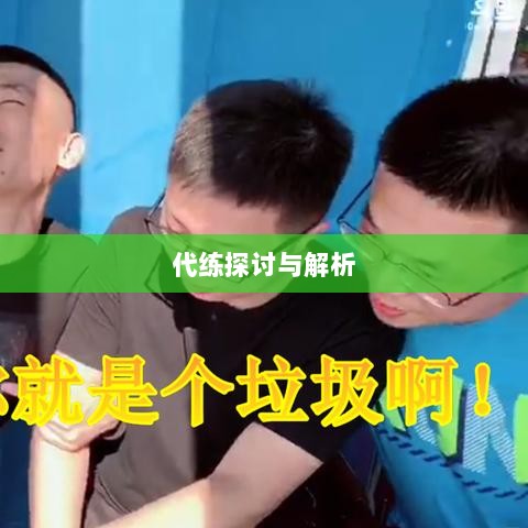 DNF手游,是否可以代练的探讨与解析-图1 DNF手游,是否可以代练的探讨与解析-图1