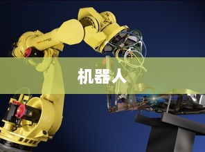 智元机器人首席科学家罗剑岚谈机器人操控,超越大语言模型的智能革命-图1 智元机器人首席科学家罗剑岚谈机器人操控,超越大语言模型的智能革命-图1