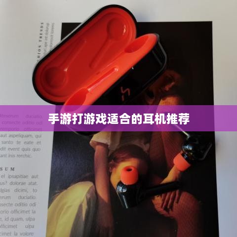 手游打游戏适合的耳机推荐-图1
