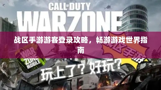 战区手游游客登录攻略，畅游游戏世界指南-图1