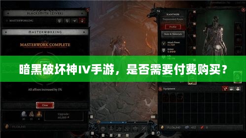 暗黑破坏神IV手游，是否需要付费购买？-图1