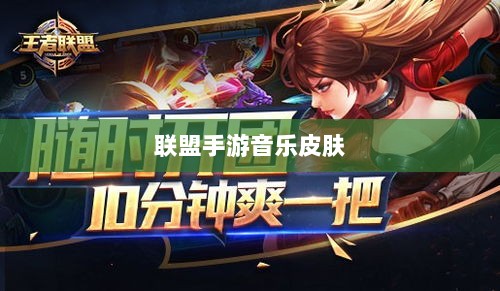 联盟手游音乐皮肤探究，游戏音乐定制的可能性与现状分析-图1