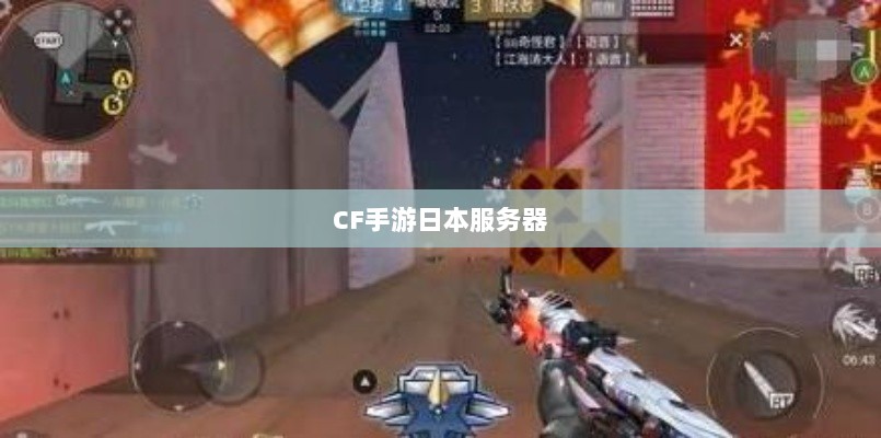 CF手游日本服务器探究，游戏全球化发展之路-图1