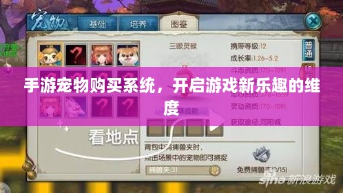 手游宠物购买系统，开启游戏新乐趣的维度-图1