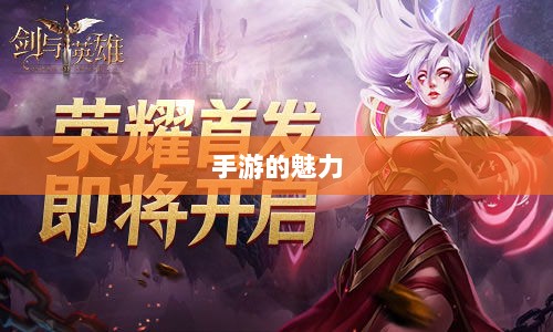 手游的魅力与奇幻世界,深灵笔记探索之旅-图1 手游的魅力与奇幻世界,深灵笔记探索之旅-图1