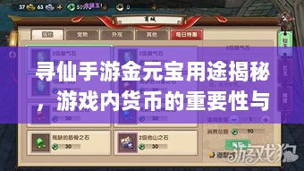 寻仙手游金元宝用途揭秘，游戏内货币的重要性与运用-图1