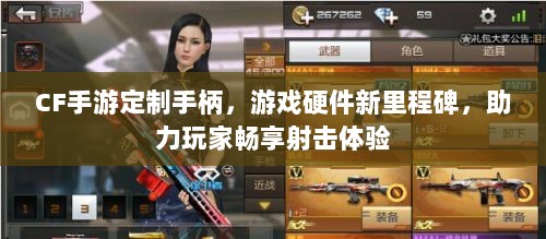 CF手游定制手柄，游戏硬件新里程碑，助力玩家畅享射击体验-图1