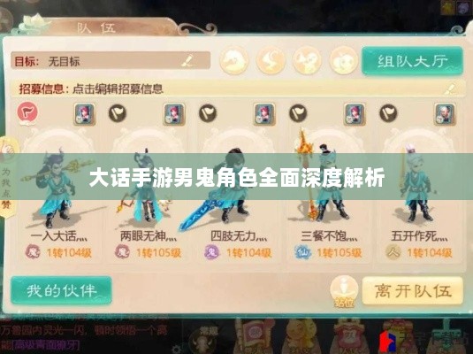大话手游男鬼角色全面深度解析-图1