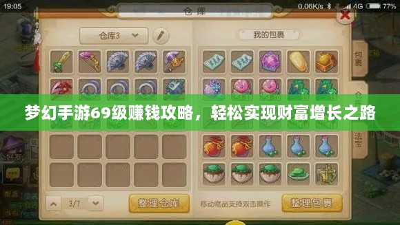 梦幻手游69级赚钱攻略，轻松实现财富增长之路-图1