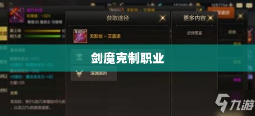 手游中剑魔的克制职业解析-图1