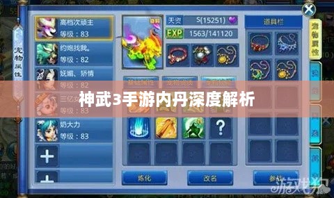 神武3手游内丹深度解析-图1