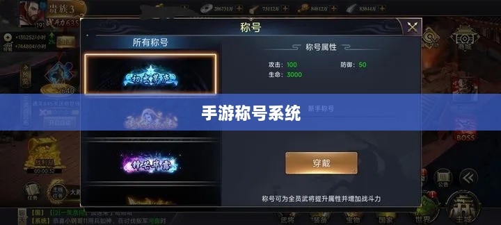 手游缺乏称号系统,探究原因与潜在影响-图1 手游缺乏称号系统,探究原因与潜在影响-图1