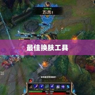LOL手游换肤攻略，探寻最佳换肤工具，打造个性游戏外观！-图1