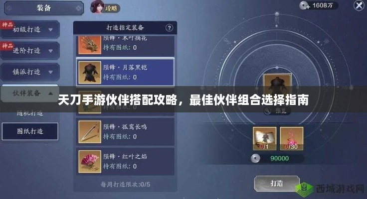 天刀手游伙伴搭配攻略,最佳伙伴组合选择指南-图1 天刀手游伙伴搭配攻略,最佳伙伴组合选择指南-图1