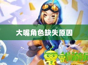 手游中为何难现大嘴角色？深度探究背后原因-图1