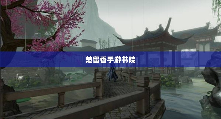 楚留香手游书院神秘鬼影探秘之旅-图1