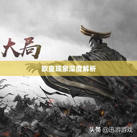 率土之滨手游中的欧皇现象深度解析与探讨-图1 率土之滨手游中的欧皇现象深度解析与探讨-图1